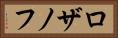 ロザノフ Horizontal Portrait
