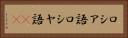 ロシア語 Horizontal Portrait
