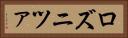ロズニツァ Horizontal Portrait