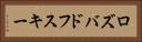 ロズバドフスキー Horizontal Portrait