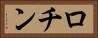 ロチン Horizontal Portrait