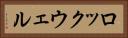 ロックウェル Horizontal Portrait