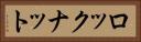 ロックナット Horizontal Portrait