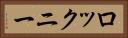 ロックニー Horizontal Portrait