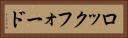 ロックフォード Horizontal Portrait