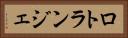 ロトランジェ Horizontal Portrait
