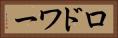 ロドワー Horizontal Portrait