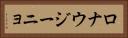 ロナウジーニョ Horizontal Portrait
