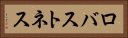 ロバストネス Horizontal Portrait