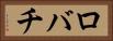 ロバチ Horizontal Portrait