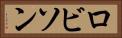ロビソン Horizontal Portrait