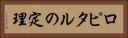 ロピタルの定理 Horizontal Portrait
