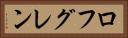 ロフグレン Horizontal Portrait