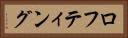 ロフティング Horizontal Portrait