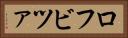 ロフビツァ Horizontal Portrait