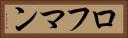 ロフマン Horizontal Portrait