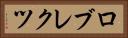 ロブレクツ Horizontal Portrait