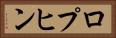 ロプヒン Horizontal Portrait