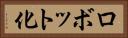 ロボット化 Horizontal Portrait
