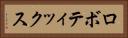ロボティックス Horizontal Portrait