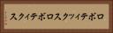 ロボティックス Horizontal Portrait