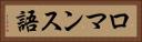 ロマンス語 Horizontal Portrait