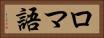 ロマ語 Horizontal Portrait