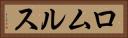ロムルス Horizontal Portrait