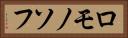 ロモノソフ Horizontal Portrait