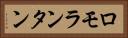 ロモランタン Horizontal Portrait
