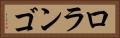 ロランゴ Horizontal Portrait