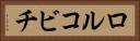 ロルコビチ Horizontal Portrait