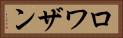 ロワザン Horizontal Portrait