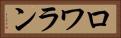 ロワラン Horizontal Portrait