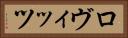 ロヴィッツ Horizontal Portrait