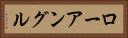 ローアングル Horizontal Portrait