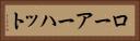 ローアーハット Horizontal Portrait