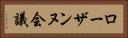 ローザンヌ会議 Horizontal Portrait