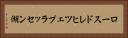 ロースドレヒツェプラッセン湖 Horizontal Portrait