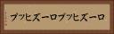 ローズヒップ Horizontal Portrait