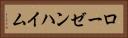 ローゼンハイム Horizontal Portrait