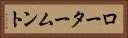 ロータームント Horizontal Portrait
