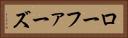 ローファーズ Horizontal Portrait