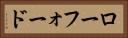 ローフォード Horizontal Portrait