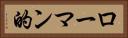 ローマン的 Horizontal Portrait