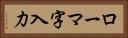 ローマ字入力 Horizontal Portrait