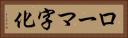 ローマ字化 Horizontal Portrait