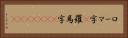 ローマ字(P) Horizontal Portrait