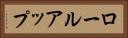 ロールアップ Horizontal Portrait