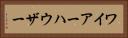 ワイアーハウザー Horizontal Portrait